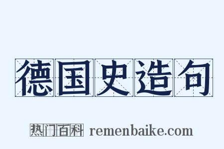 德国史造句是什么意思的图片